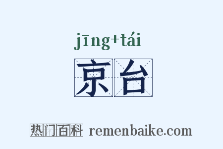京台是什么意思的图片